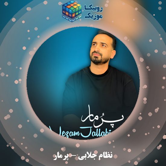 دانلود آهنگ نظام جلابی پِرُمار 2 دانلود آهنگ پِرُمار نظام جلابی